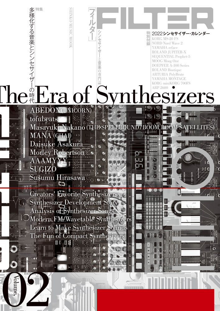 FILTER（Volume．02）シンセサイザーと音楽の専門誌特集：多様化する音楽とシンセサイザーの時代（SHINKOMUSICMOOK）